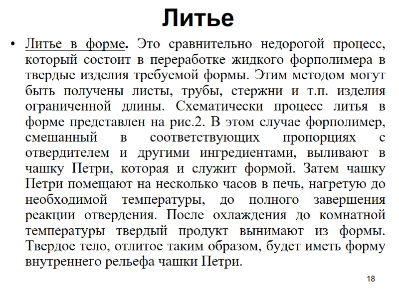 18 Литье Литье в форме. Это сравнительно недорогой процесс, который состоит в переработке жидкого